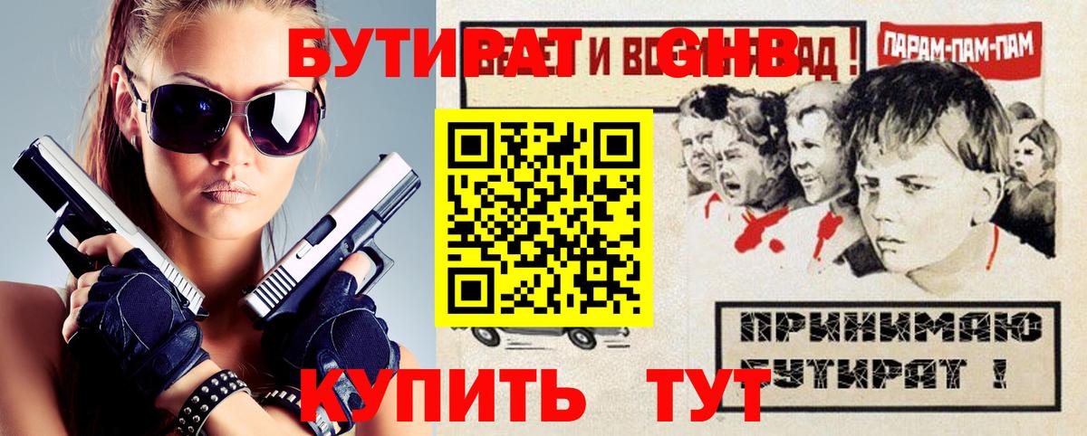 БУТИРАТ  БУТИРАТ GHB  Вход с VPN  Клин 