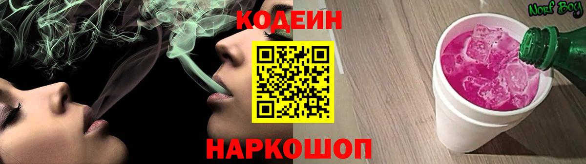 Кодеин Purple Drank  Вход с VPN  Клин 